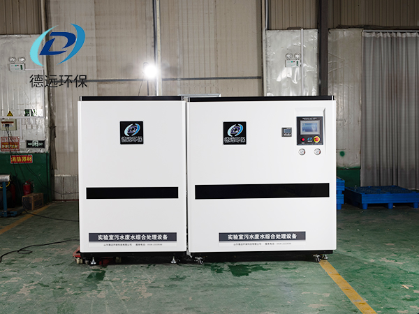 化學(xué)實(shí)驗(yàn)室污水處理設(shè)備